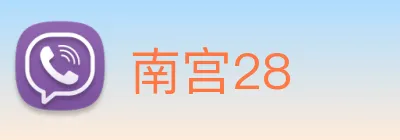 南宫28 logo